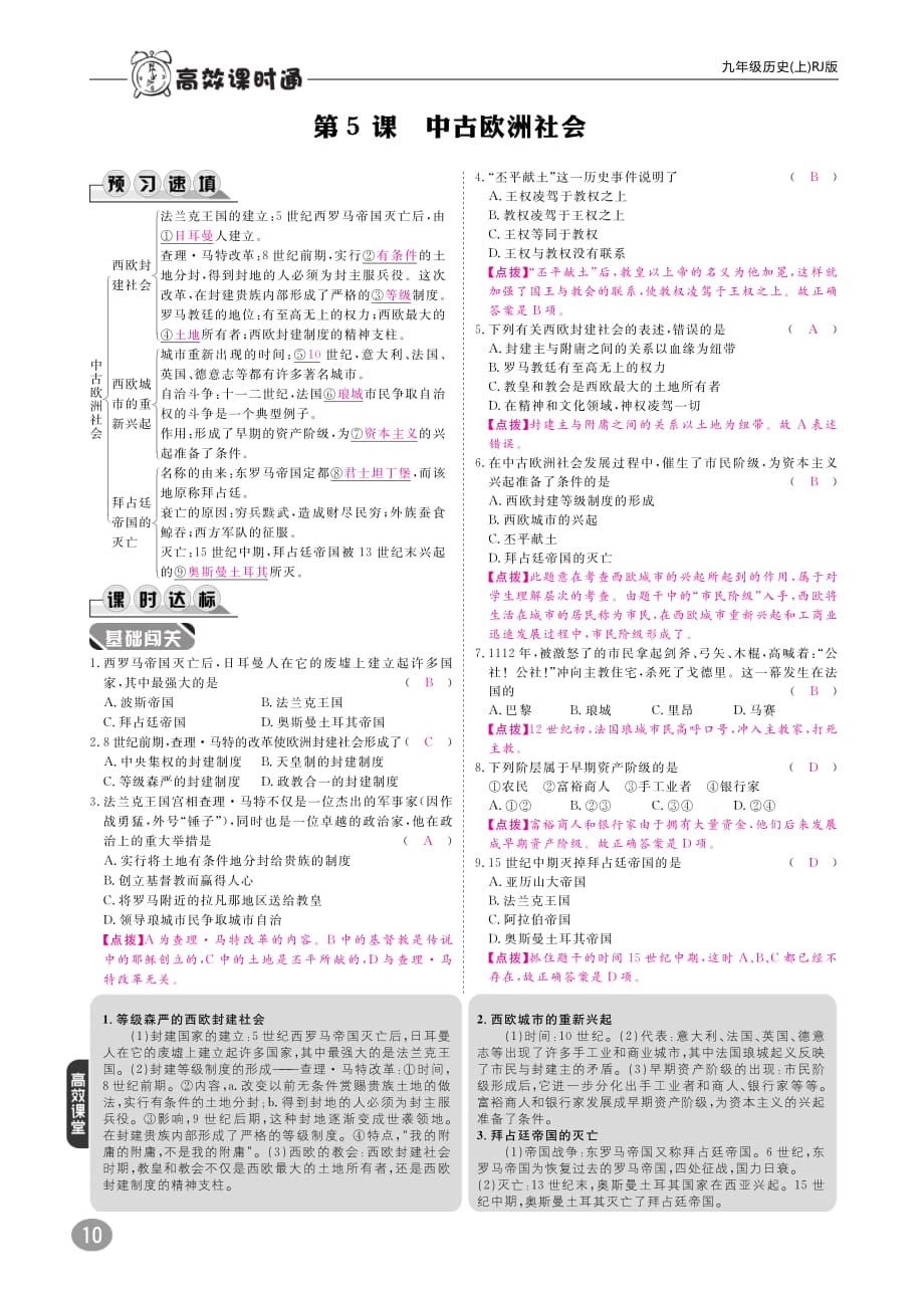 九年级历史上册10分钟掌控课堂第二单元第5课中古欧洲社会（pdf）新人教版_第1页