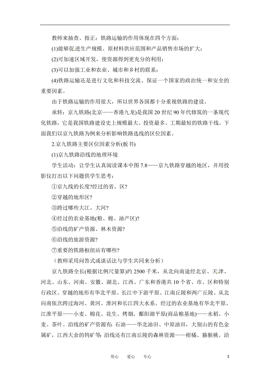 高一地理 7.2 交通运输网中的线教案 人教大纲版必修下册.doc_第3页