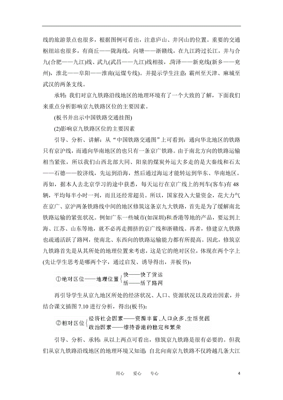 高一地理 7.2 交通运输网中的线教案 人教大纲版必修下册.doc_第4页