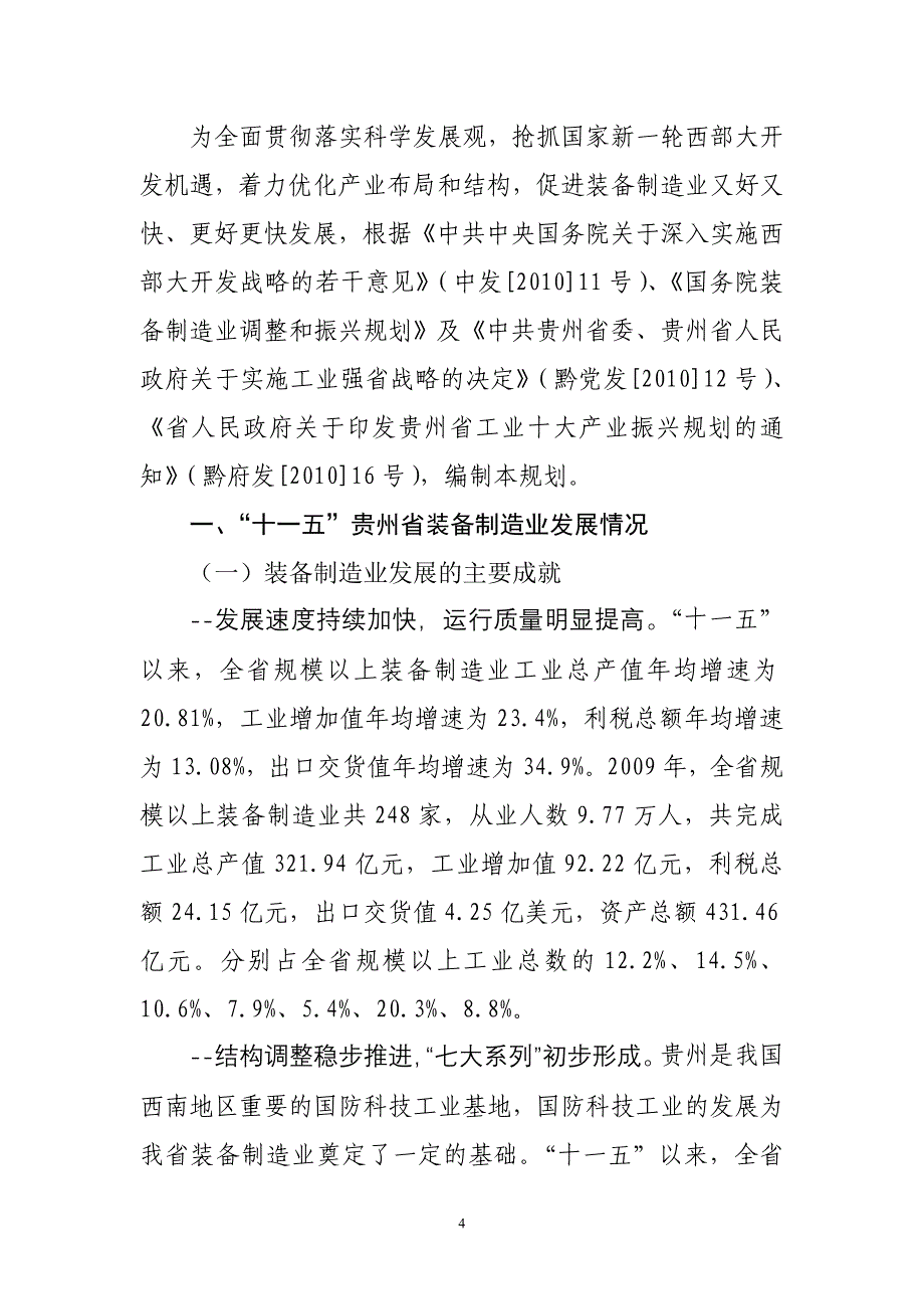 2020年(发展战略）贵州省“十二五”装备制造业发展规划__第4页