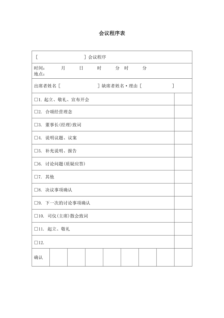 2020年（会议管理）会议程序表格分析(doc 1页)_第1页