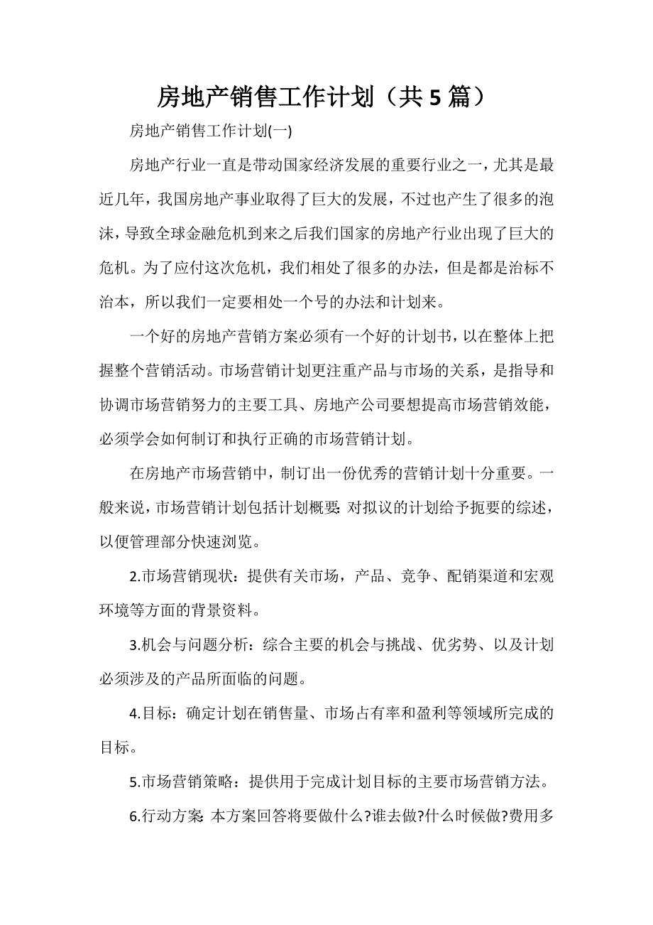 工作计划 工作计划范文 房地产销售工作计划（共5篇）_第1页