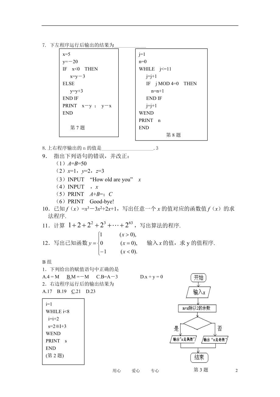 高中数学《条件语句》同步练习1 新人教B版必修3.doc_第2页