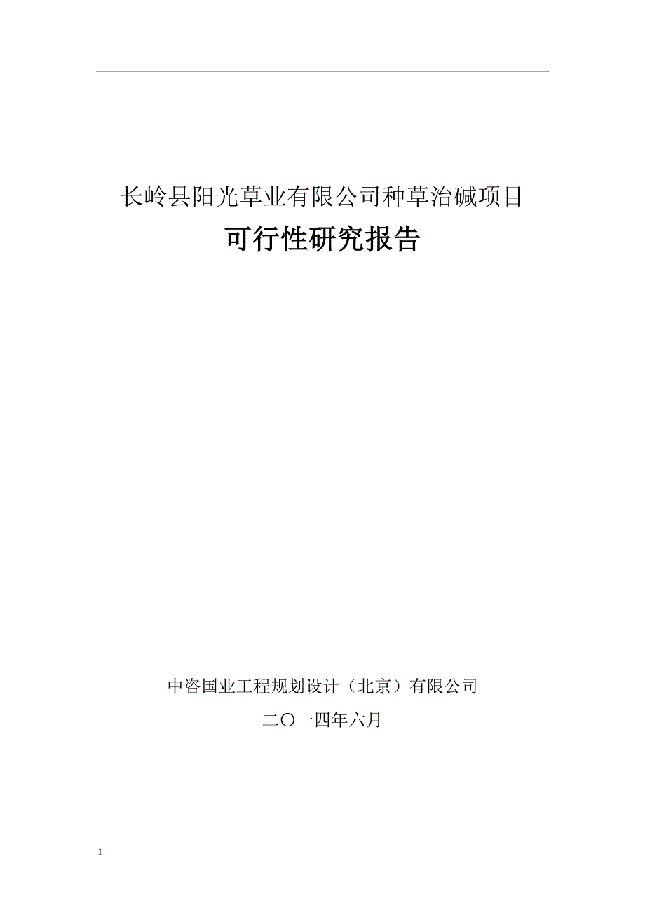 阳光草业有限公司种草治碱项目可行性研究报告文章培训资料_第1页