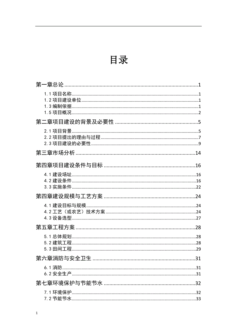 阳光草业有限公司种草治碱项目可行性研究报告文章培训资料_第2页