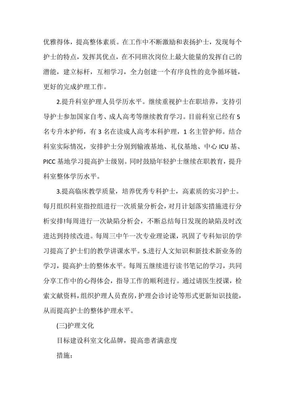 工作计划 工作计划范文 护理工作计划及达标措施 护理工作计划范文精选_第4页