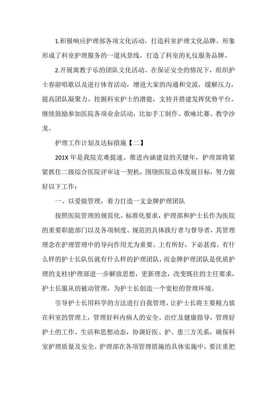 工作计划 工作计划范文 护理工作计划及达标措施 护理工作计划范文精选_第5页