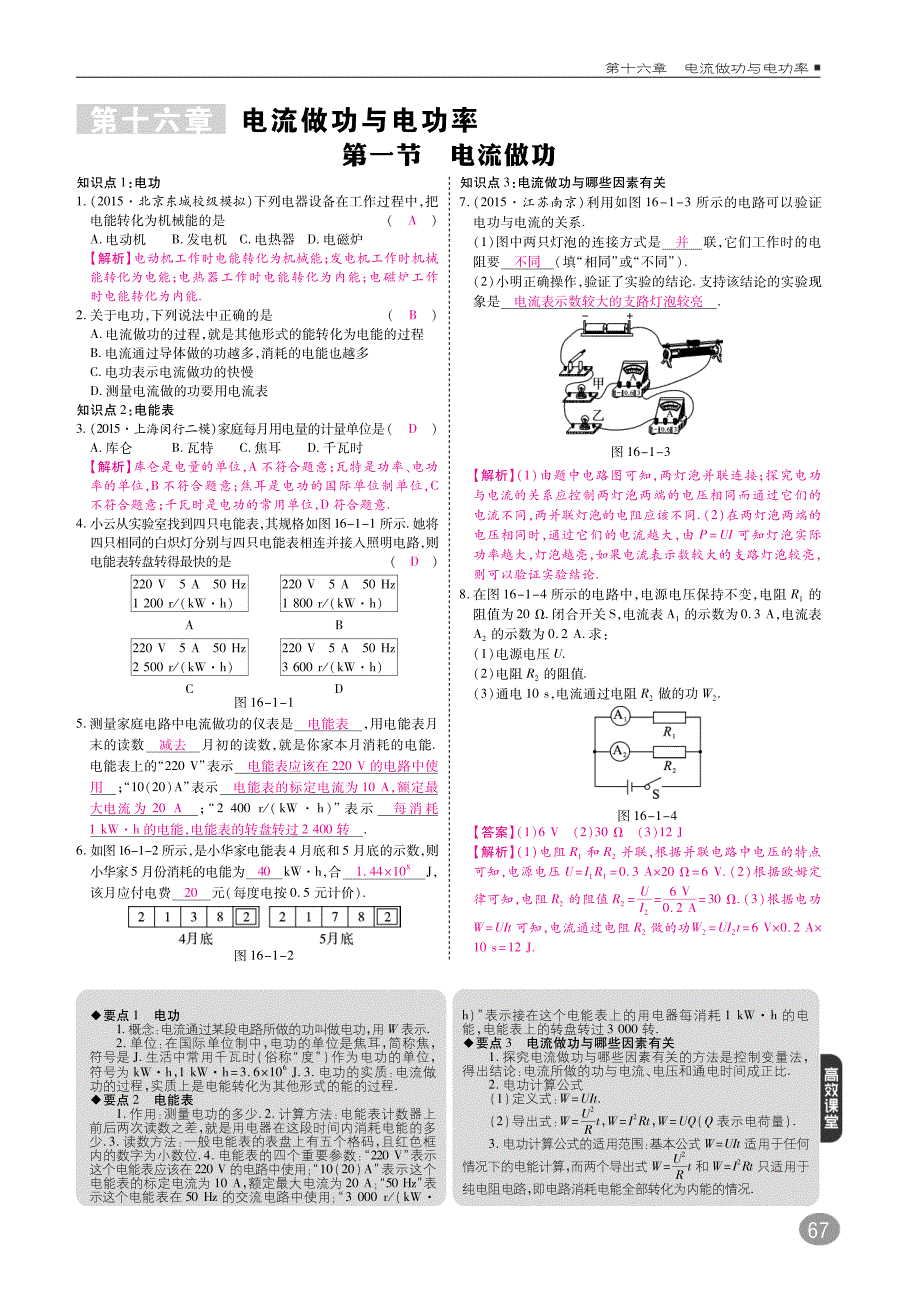 九年级物理全册第十六章电流做功与电功率综合讲练（pdf）（新版）沪科版_第1页