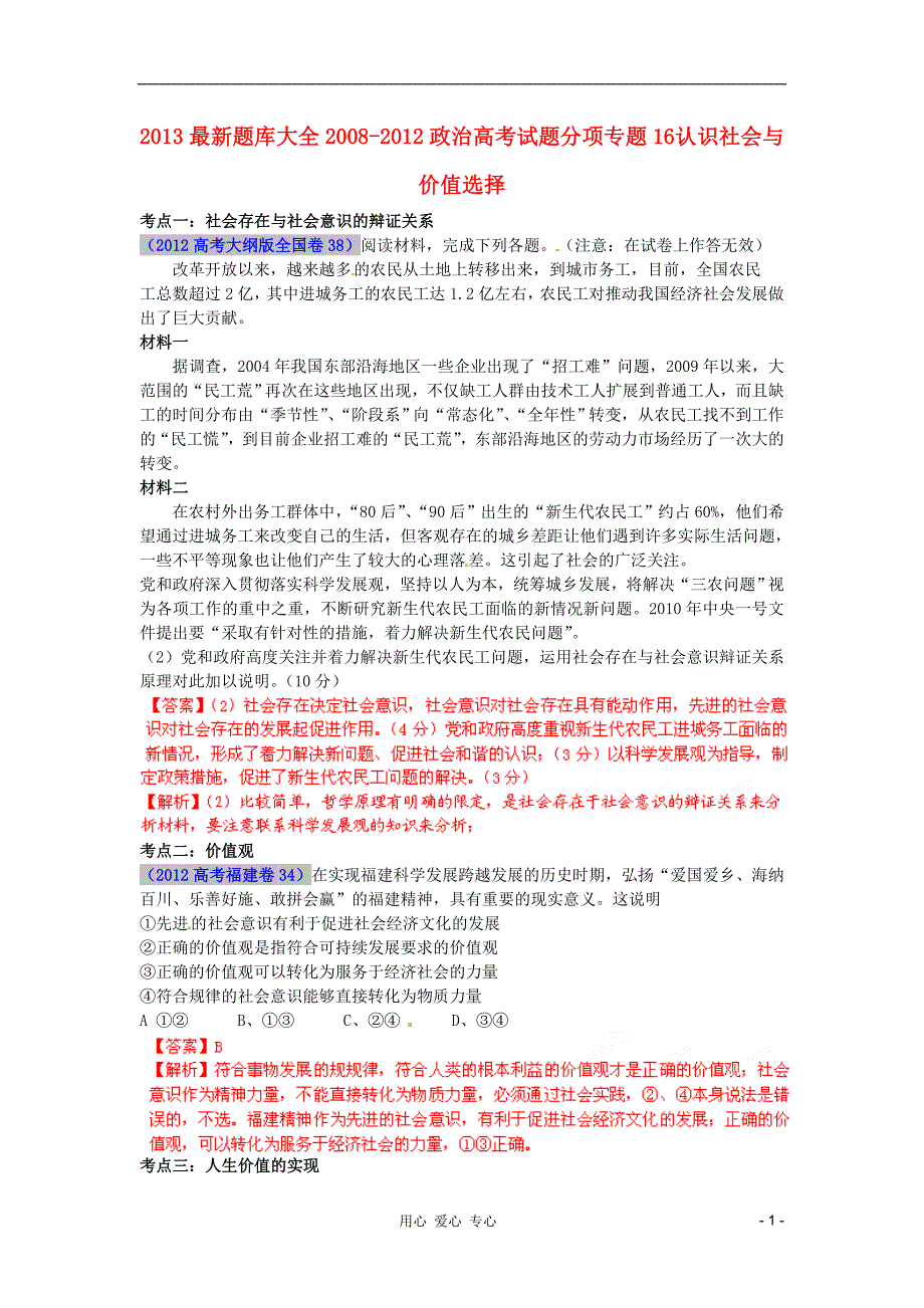 2013最新题库大全2008-2012高考政治 试题分项专题16 认识社会与价值选择.doc_第1页