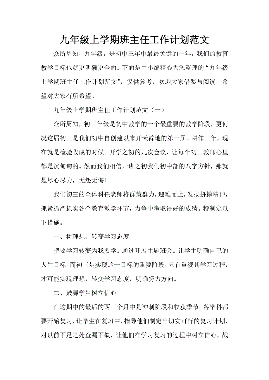 工作计划 班主任工作计划 九年级上学期班主任工作计划范文_第1页