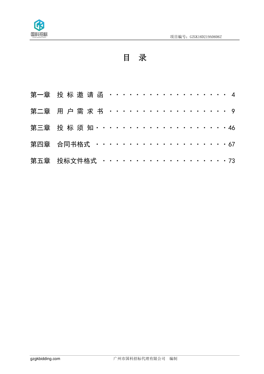 花都区人民医院环境导示系统采购项目招标文件_第3页