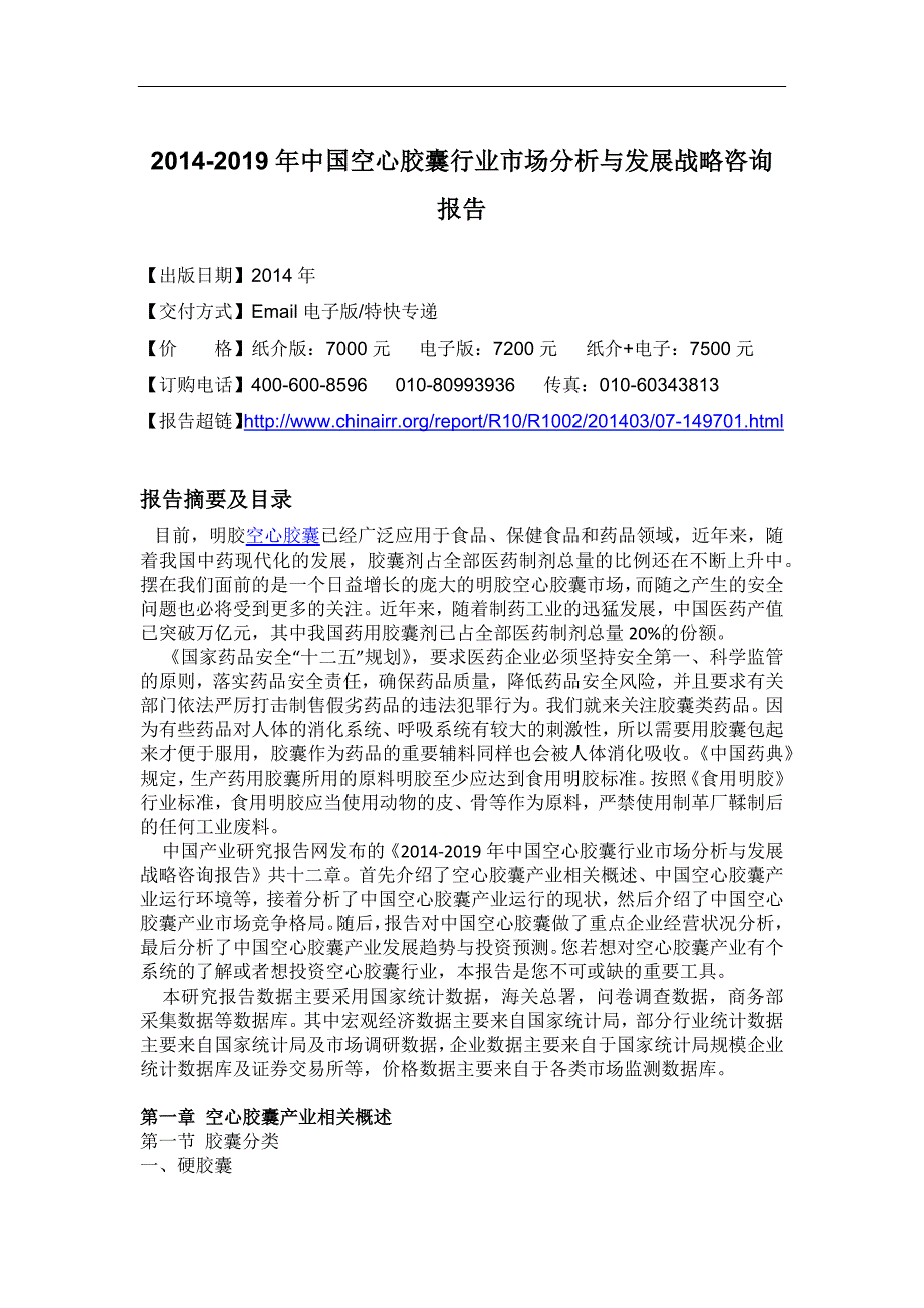 2020年(发展战略）XXXX-2019年中国空心胶囊行业市场分析与发展战略咨询报告__第4页