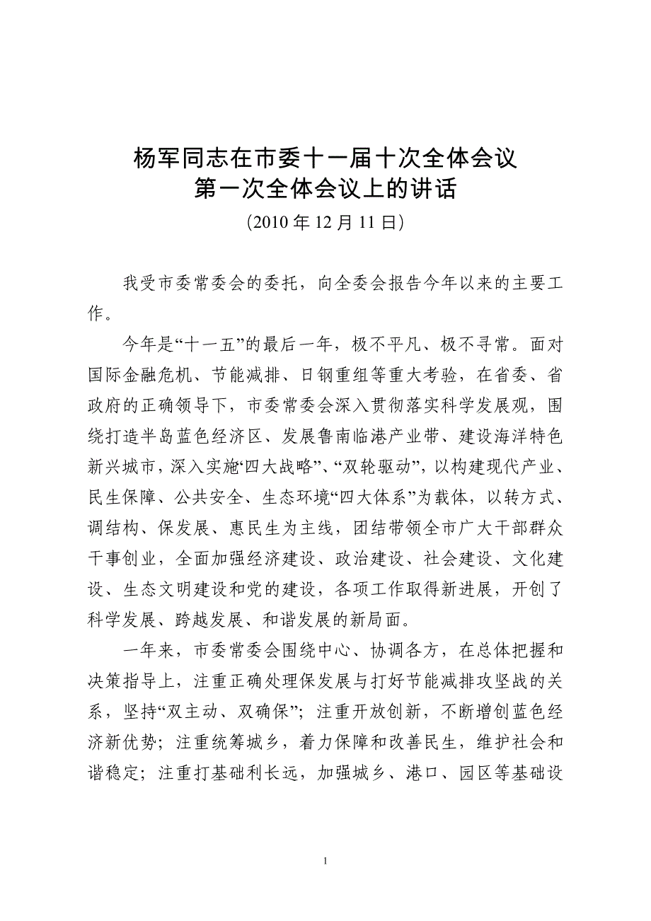 2020年（会议管理）在市委十一届十次全体会议第一次全体会议上的讲话XXXX1_第1页