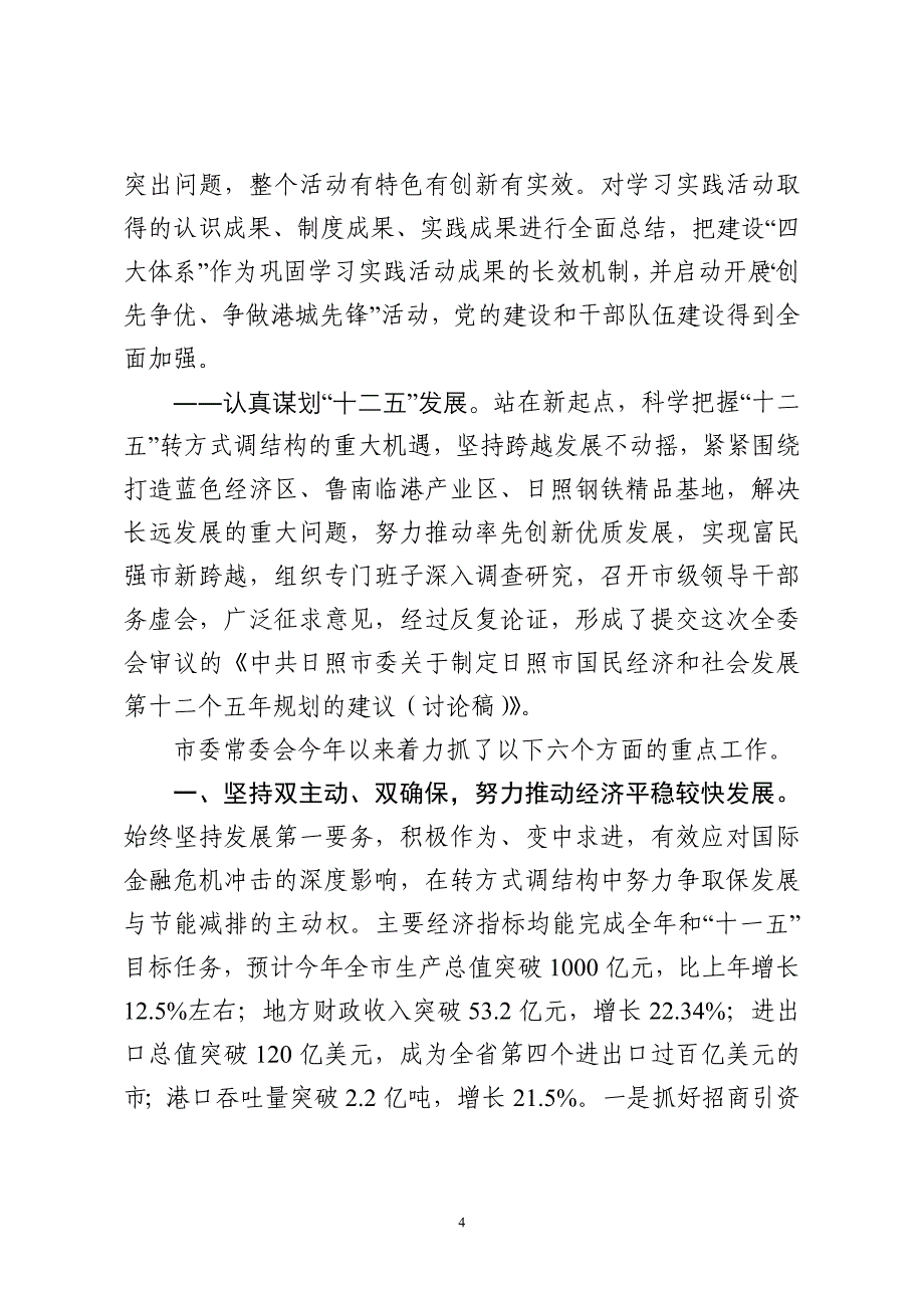 2020年（会议管理）在市委十一届十次全体会议第一次全体会议上的讲话XXXX1_第4页