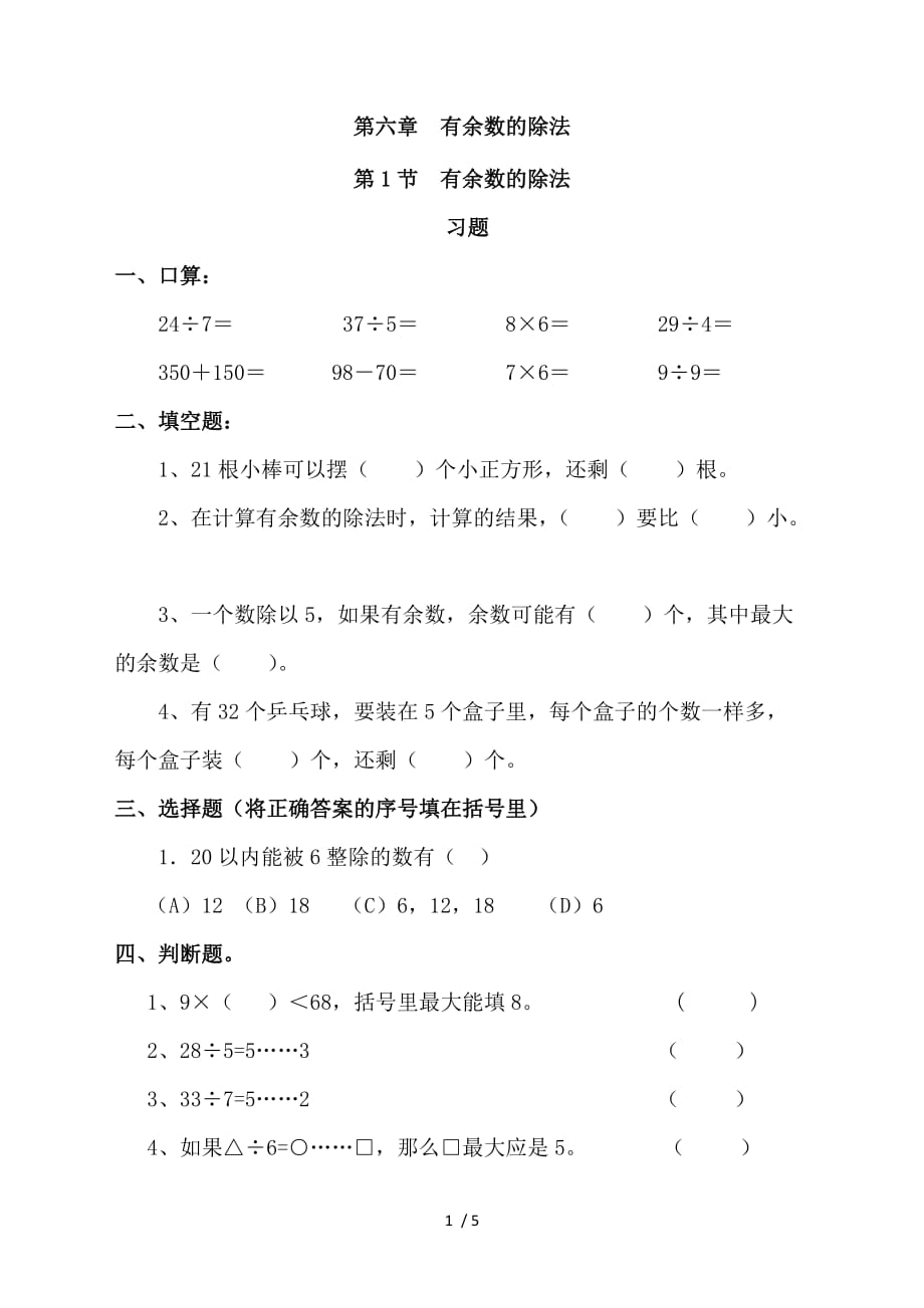 有余数的除法习题(有答案)-数学二年级下第六章有余数的除法第1节人教版_第1页