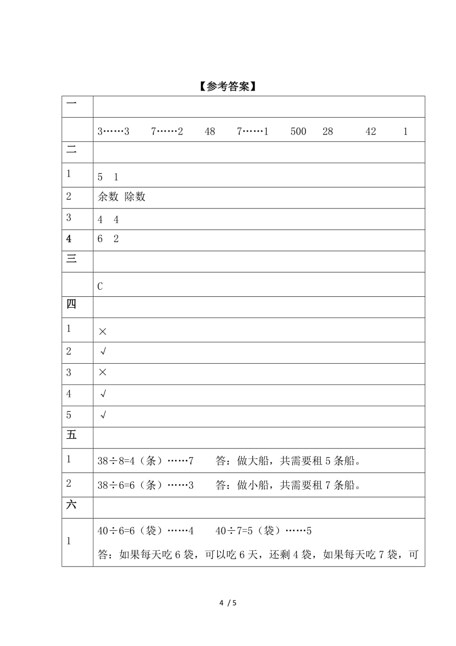 有余数的除法习题(有答案)-数学二年级下第六章有余数的除法第1节人教版_第4页