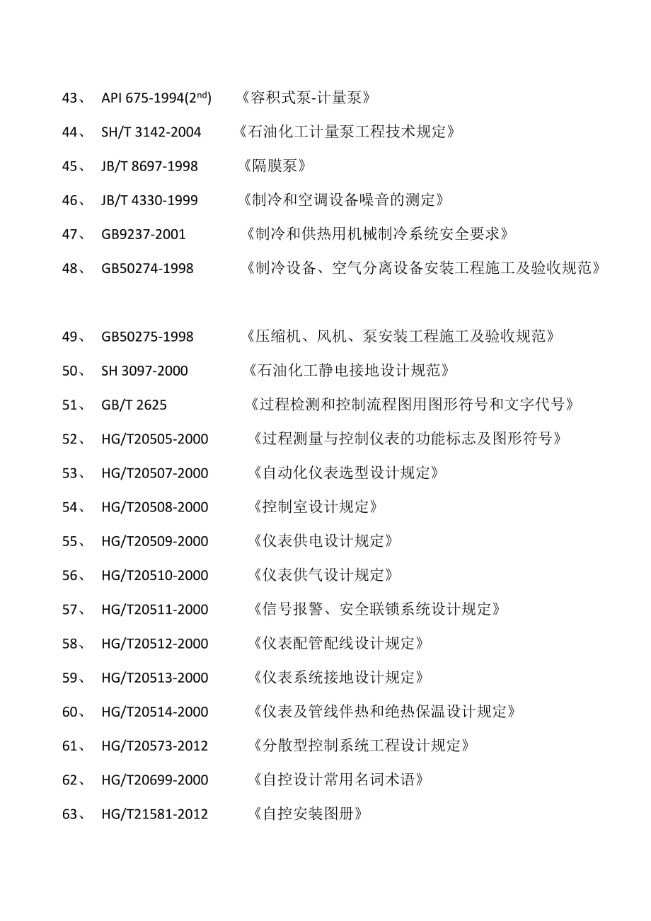 化工行业使用相关设计规范.doc_第3页