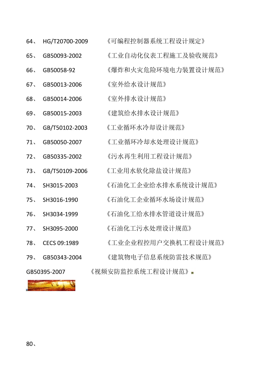 化工行业使用相关设计规范.doc_第4页