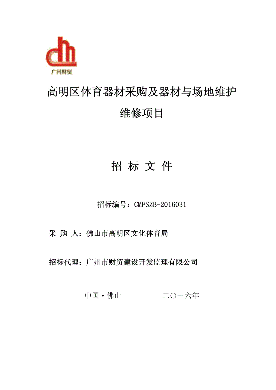 体育器材采购及器材与场地维护维修项目招标文件_第1页