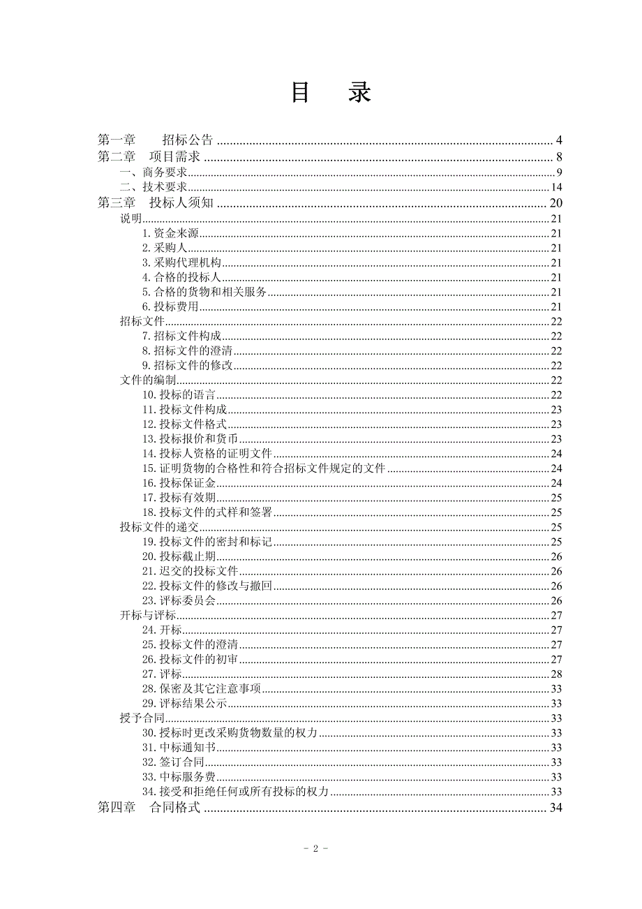 体育器材采购及器材与场地维护维修项目招标文件_第2页