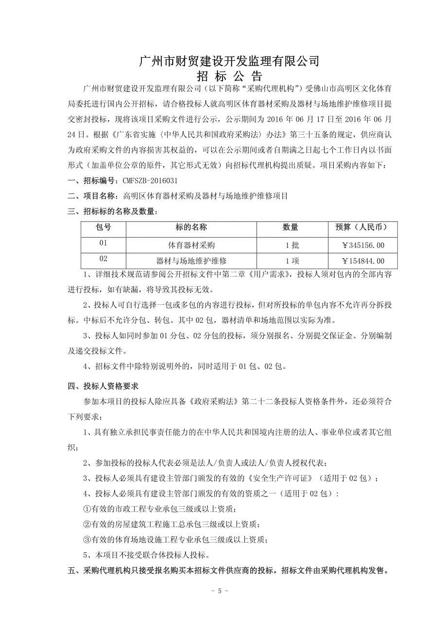 体育器材采购及器材与场地维护维修项目招标文件_第5页