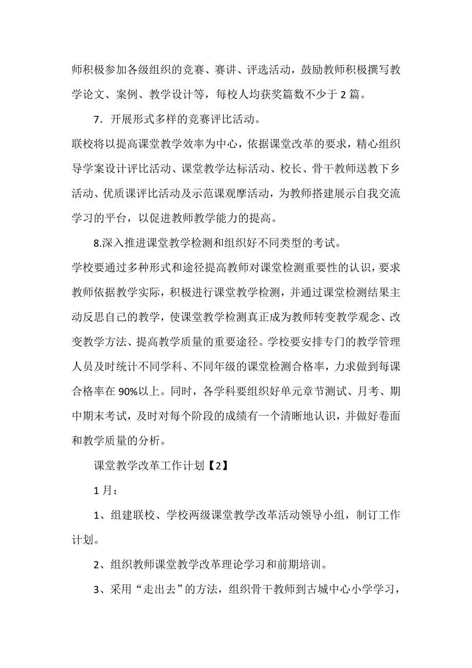 工作计划 教学计划 课堂教学改革工作计划_第5页