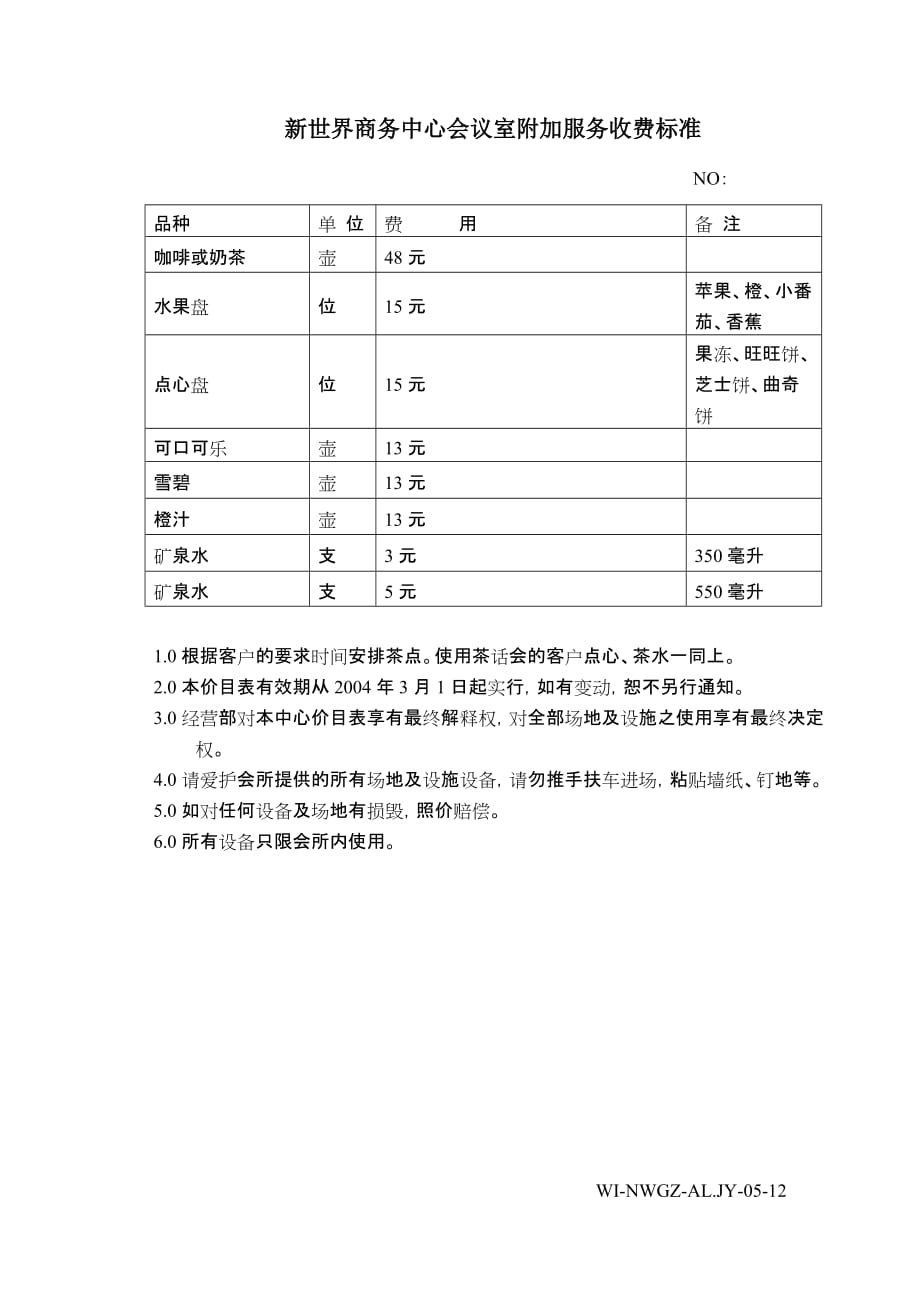 2020年（会议管理）12会议餐饮收费标准_第1页