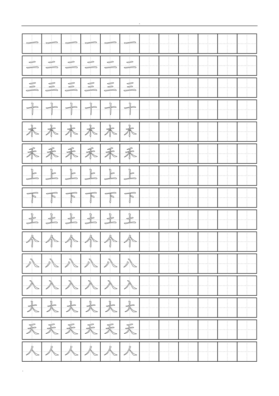 小学一年级字田字格模板_第1页