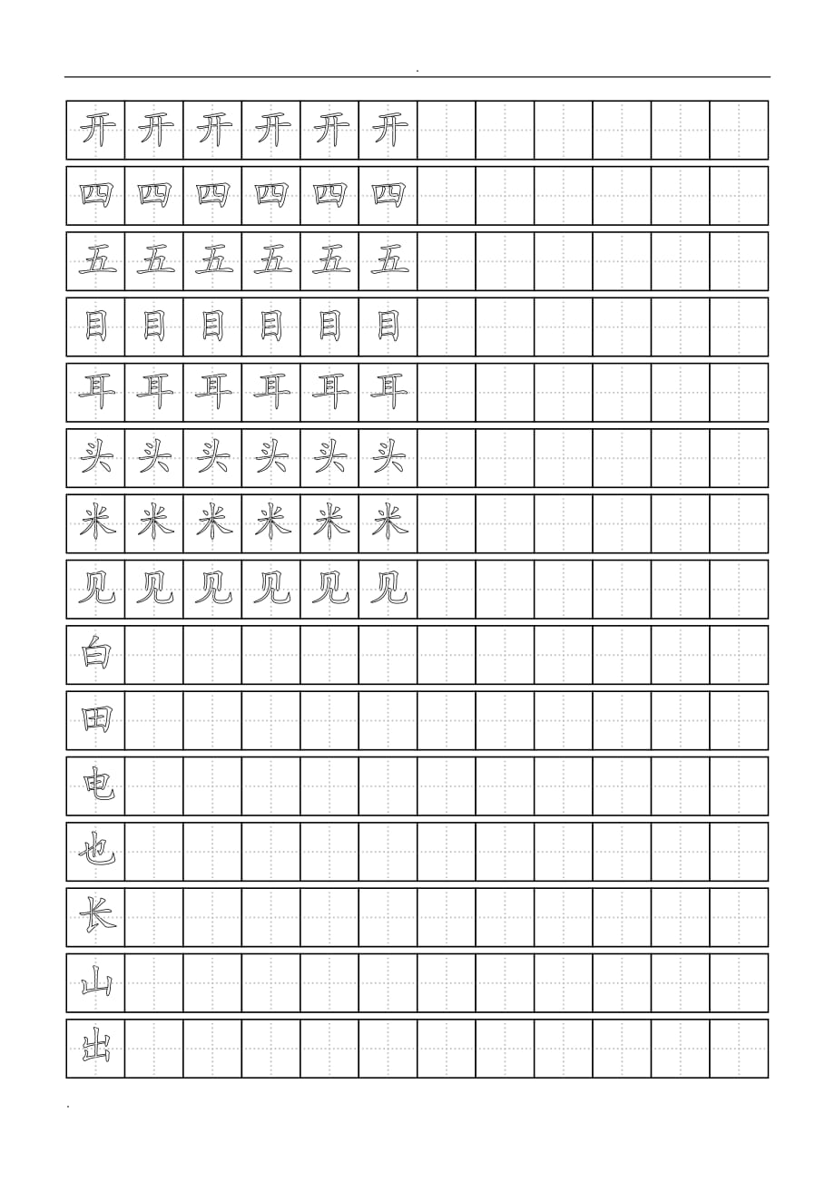 小学一年级字田字格模板_第3页