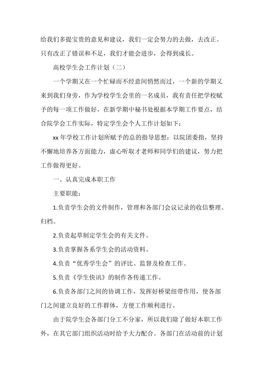 工作计划 工作计划范文 高校学生会工作计划_第4页