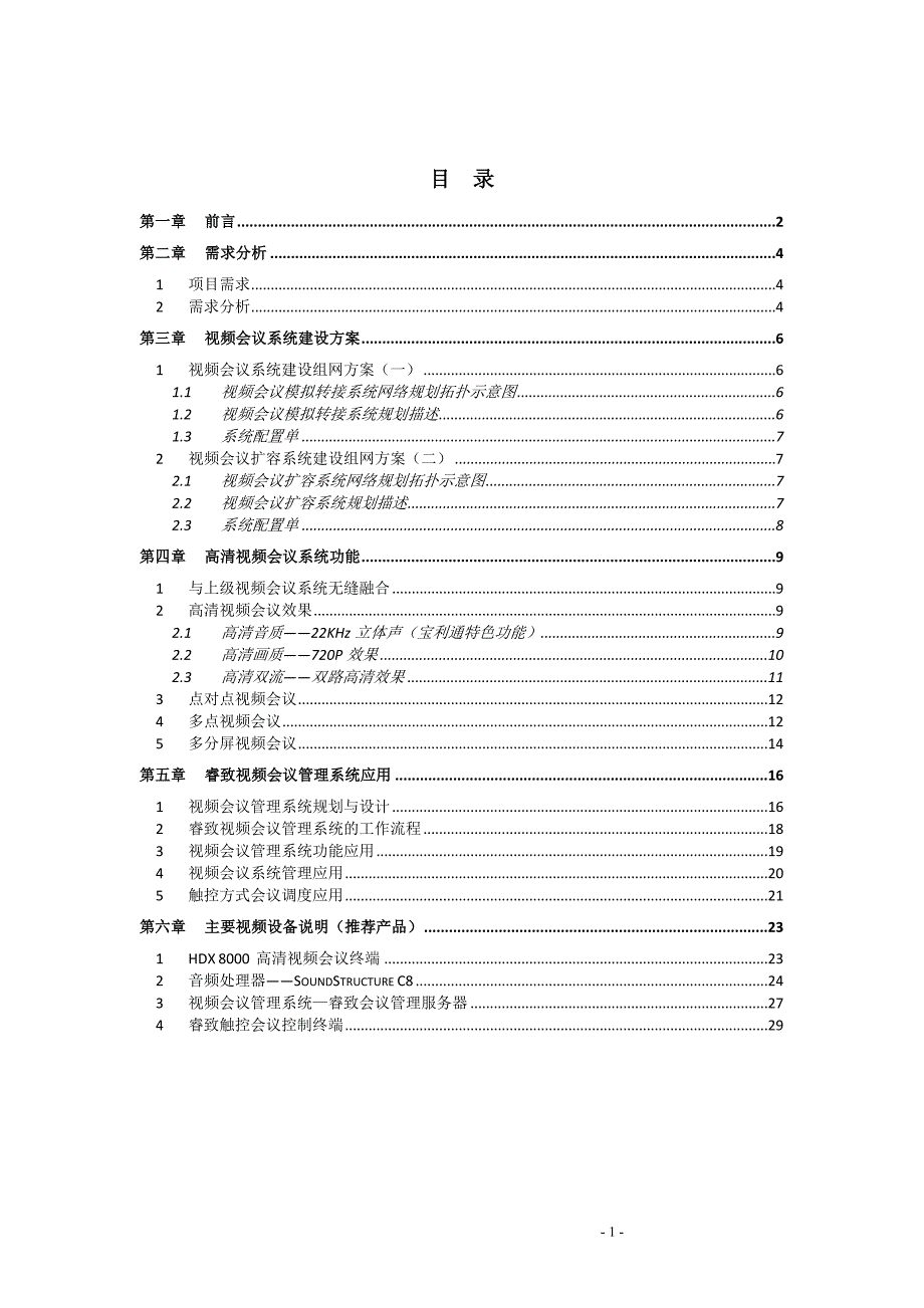 2020年（会议管理）超高压视频会议系统方案(doc 35页)_第2页