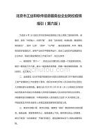 北京市工业和软件信息服务业企业防控疫情指引（第六版）
