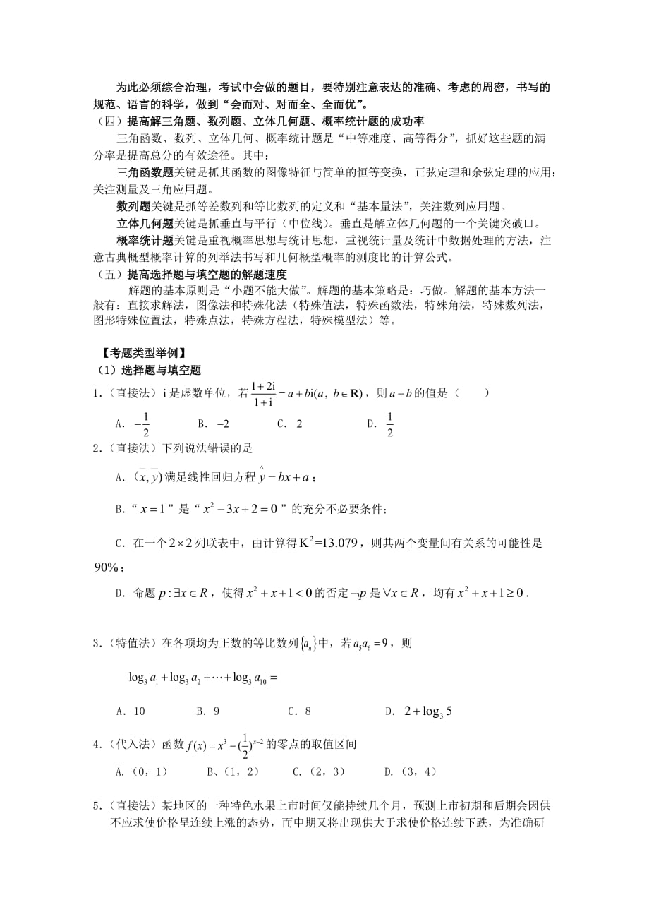 福建省2010年高三数学（文）高考考前指导新人教版.doc_第3页