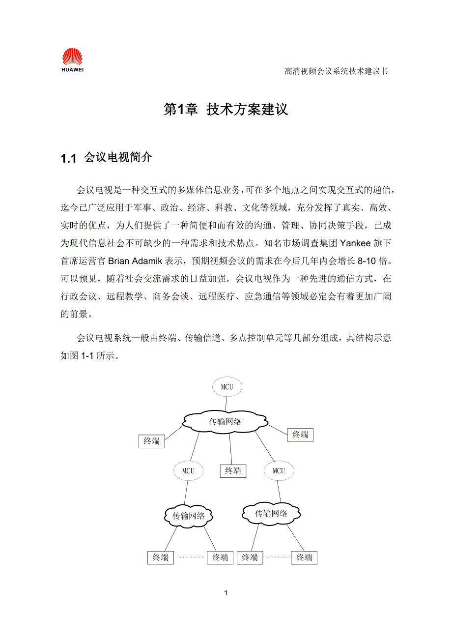 2020年（会议管理）高清视频会议方案(doc 30页)_第3页