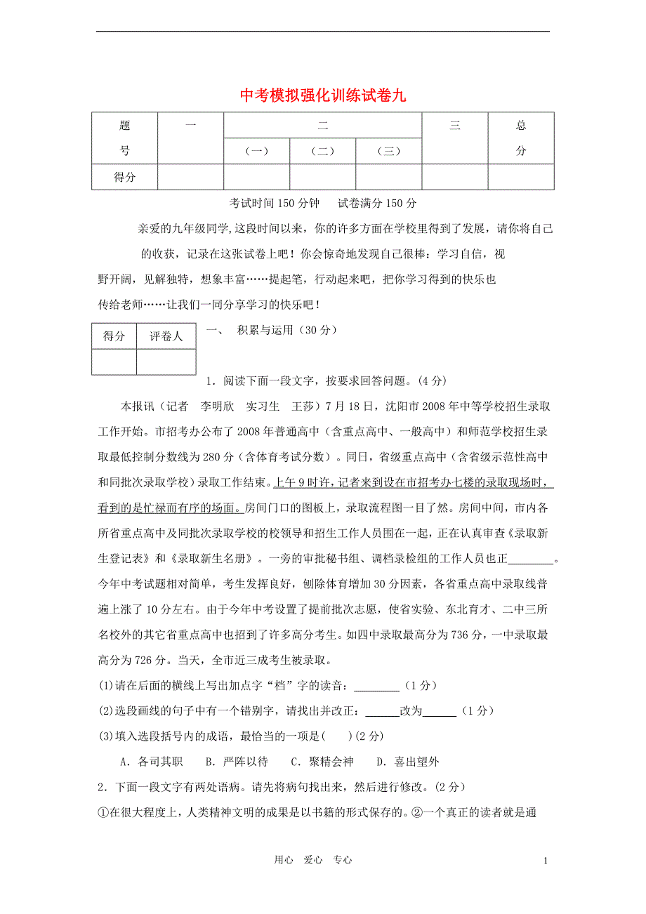 2012年中考语文总复习模拟强化训练（九） 人教新课标版.doc_第1页