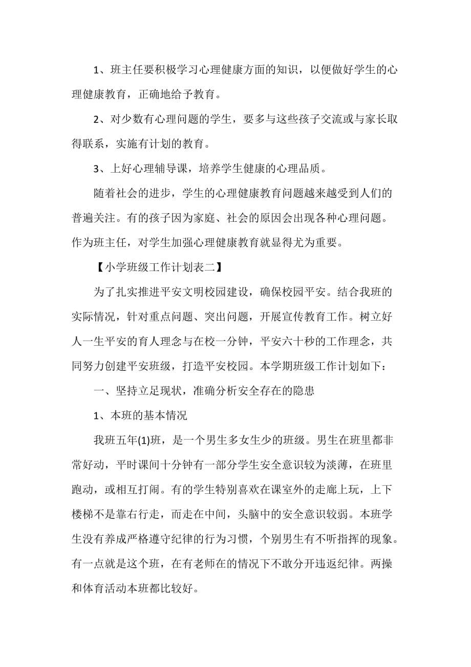 工作计划 班主任工作计划 小学班级工作计划表 班级工作计划范文_第5页