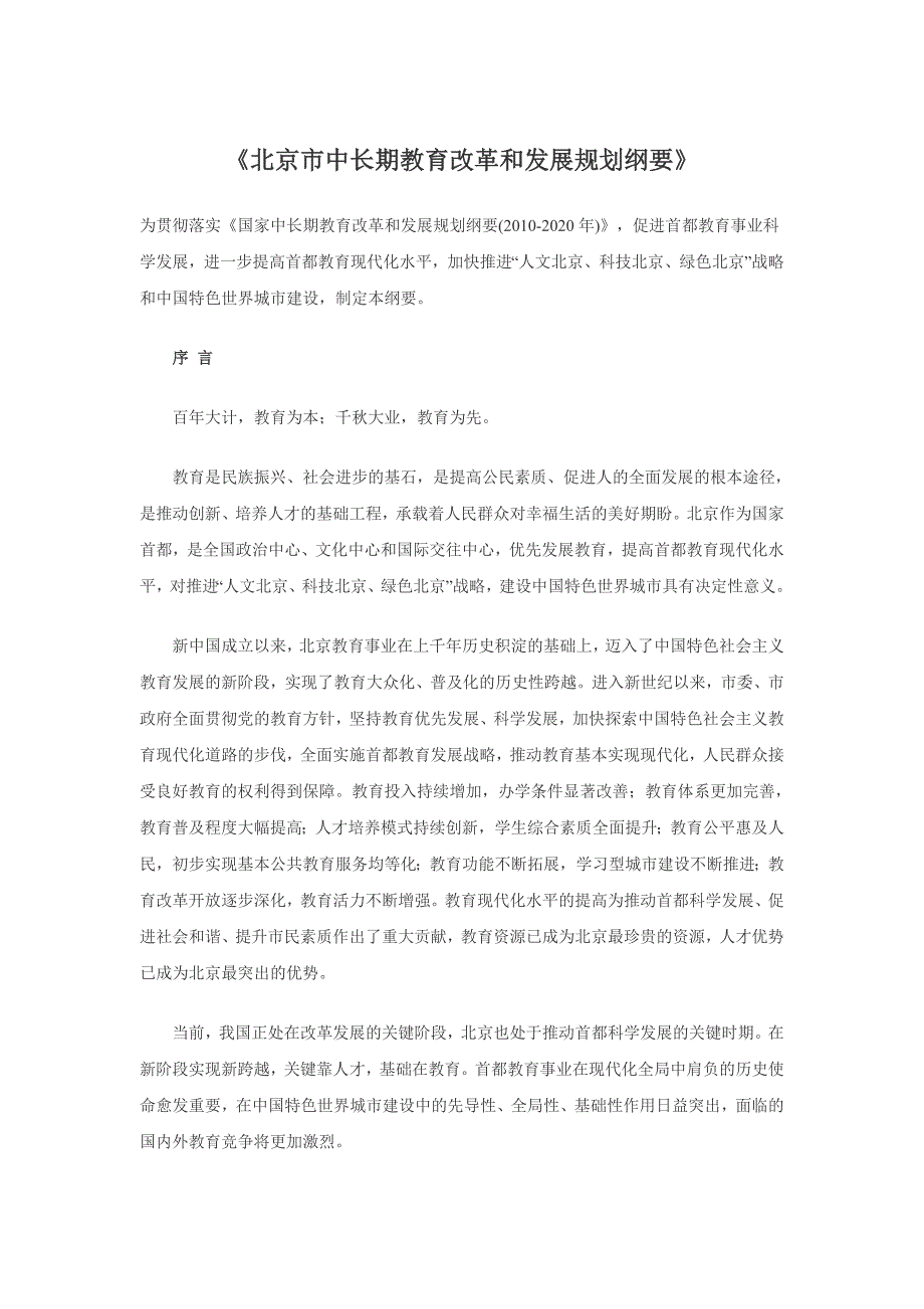 2020年(发展战略）首都师范大学《北京市中长期教育改革和发展规划纲要(2__第1页