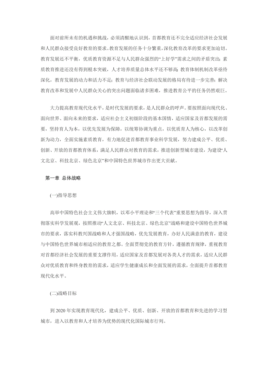 2020年(发展战略）首都师范大学《北京市中长期教育改革和发展规划纲要(2__第2页