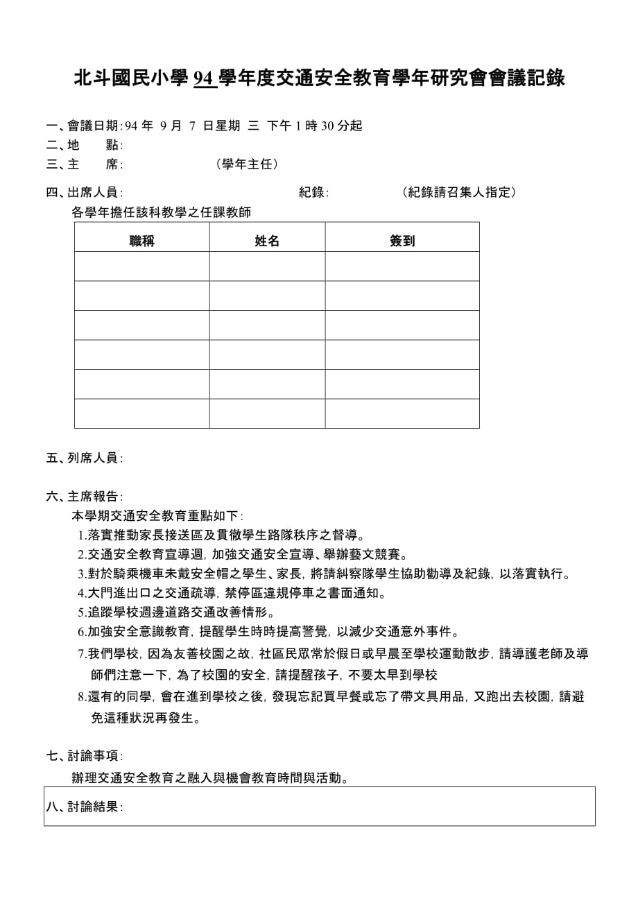 2020年（会议管理）北斗国民小学94学年度交通安全教育学年研究会会议记录_第1页