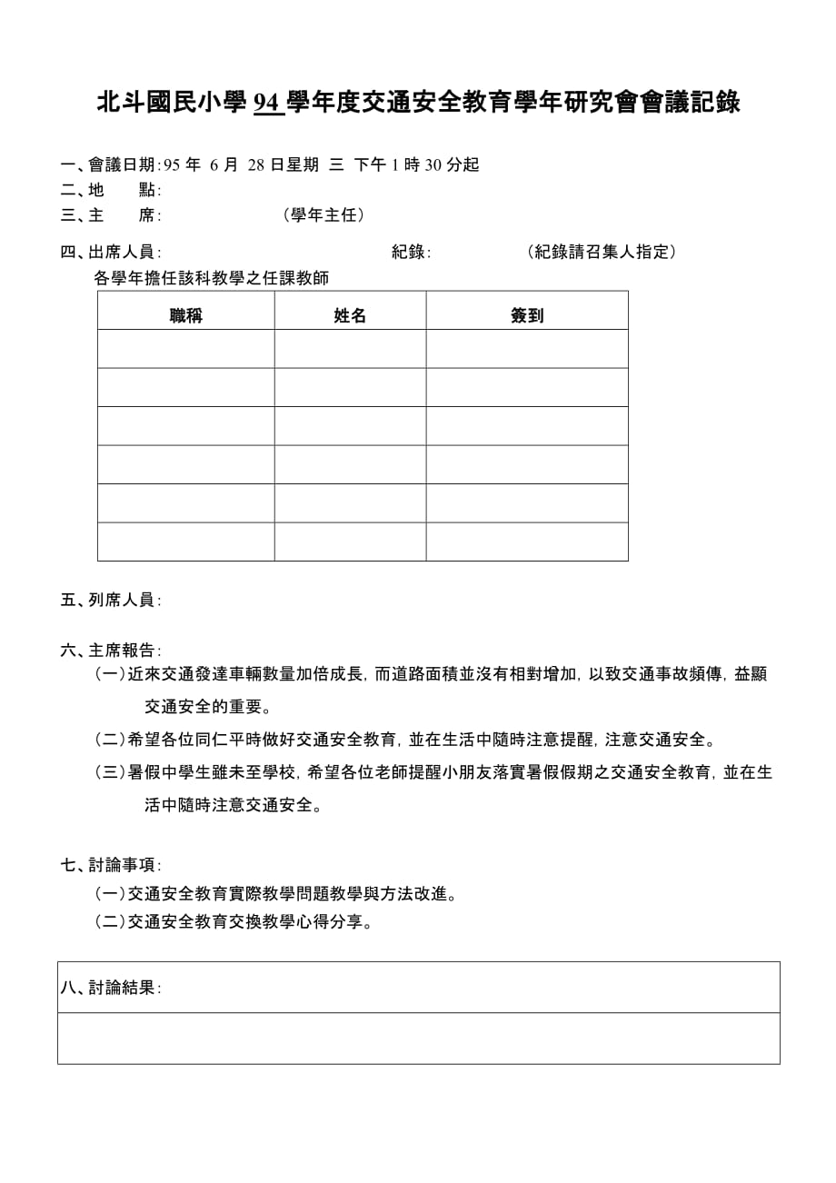 2020年（会议管理）北斗国民小学94学年度交通安全教育学年研究会会议记录_第3页