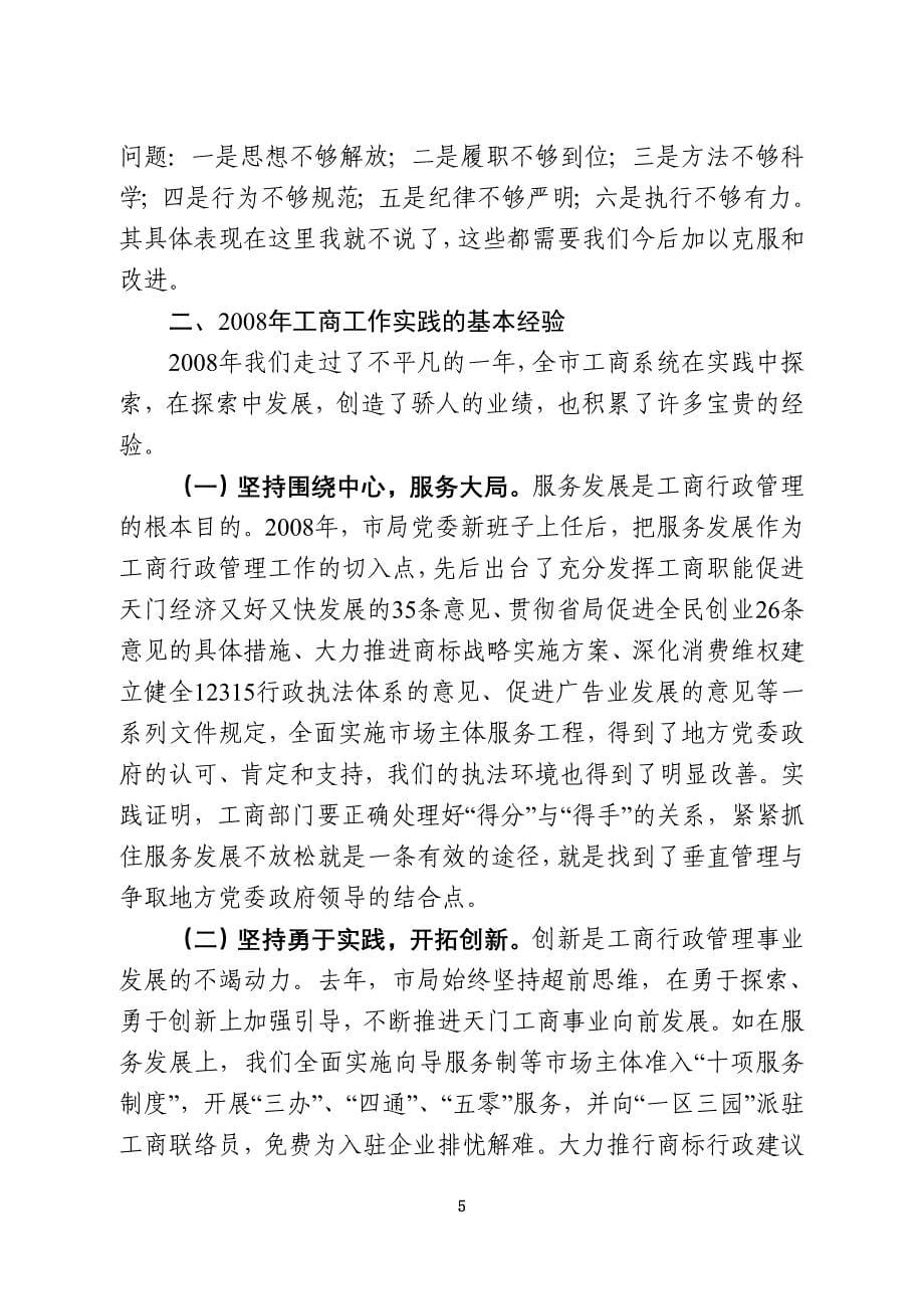 2020年（会议管理）在全市工商行政管理工作会议上的讲话_第5页