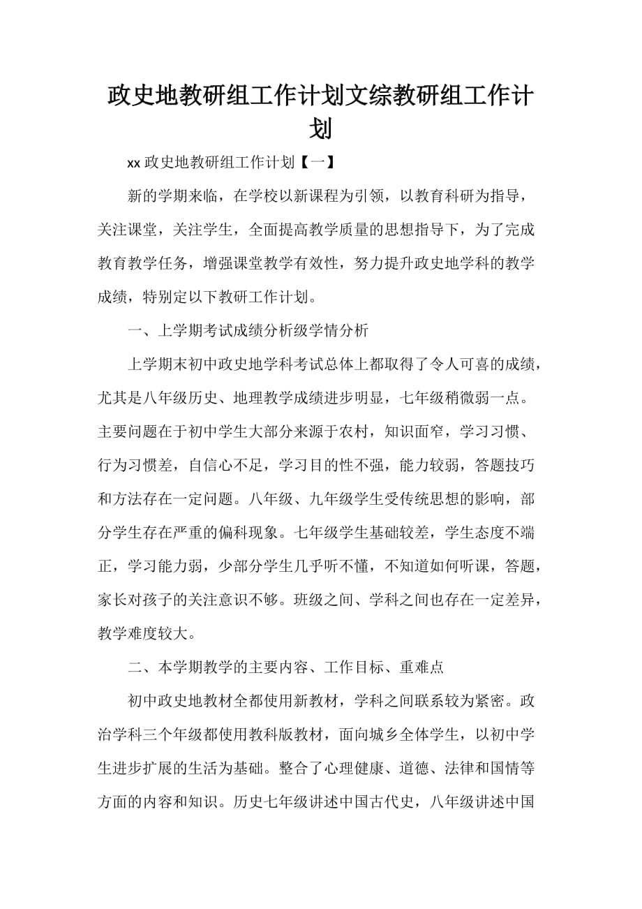 工作计划 工作计划范文 政史地教研组工作计划 文综教研组工作计划_第1页