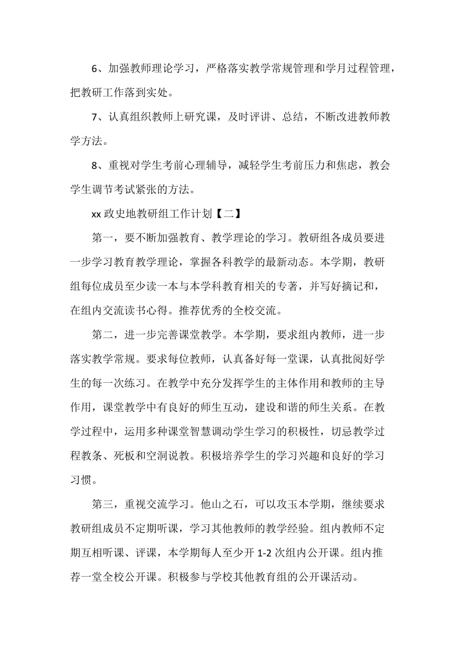 工作计划 工作计划范文 政史地教研组工作计划 文综教研组工作计划_第3页