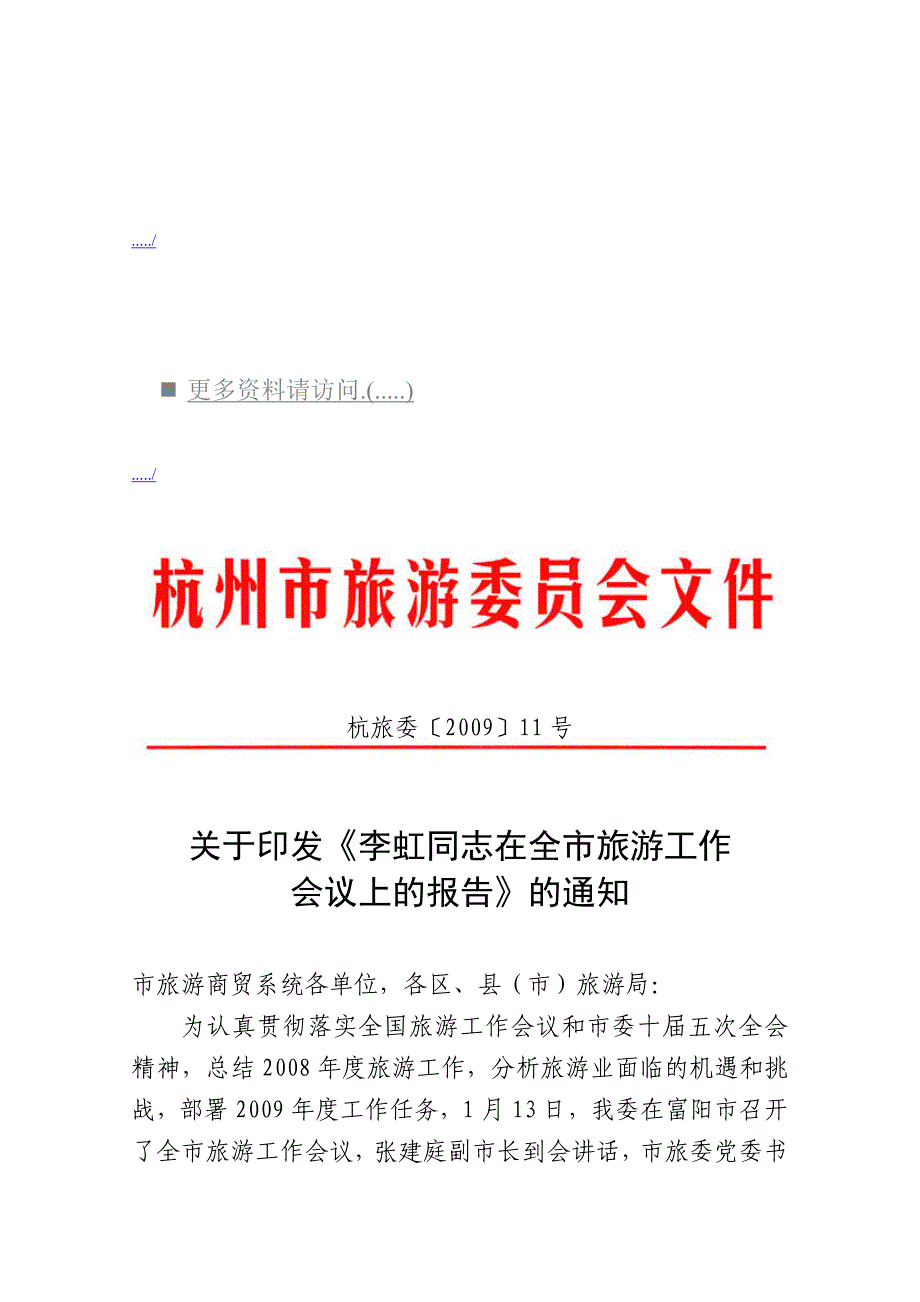 2020年（会议管理）杭州市旅游工作会议(doc 30页)_第1页