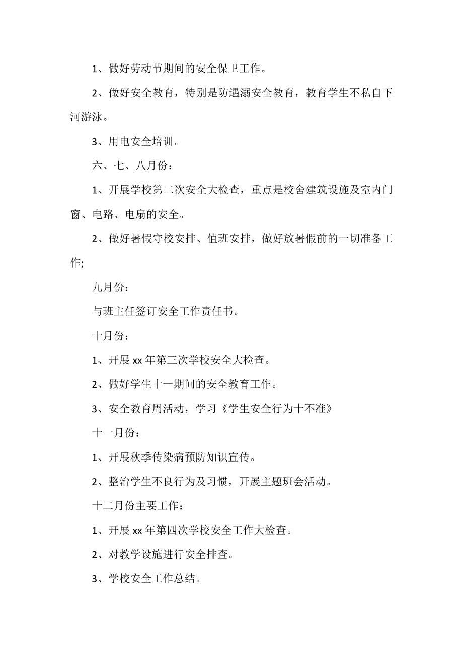 工作计划 班级工作计划 班级安全工作计划总结 安全教育工作计划_第5页