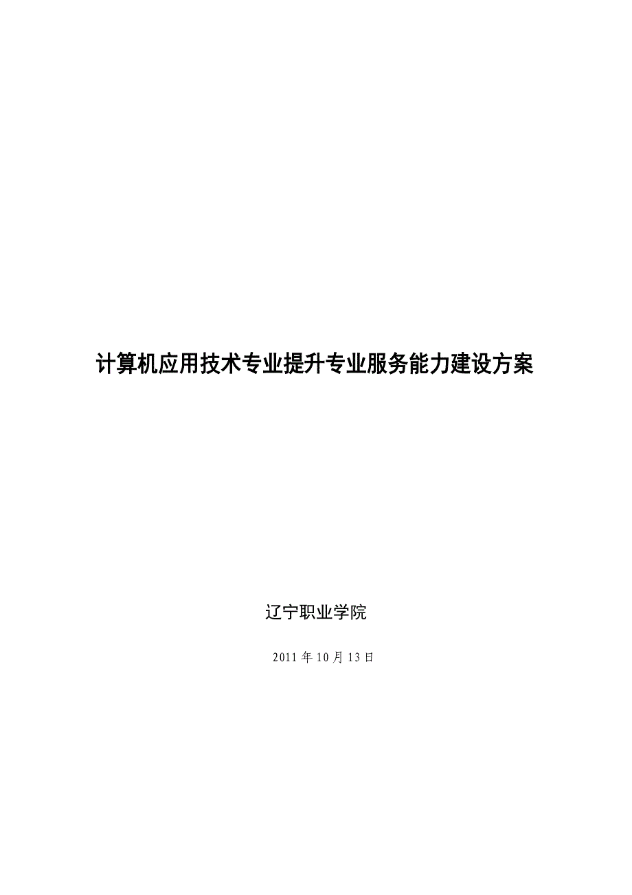 2020年(发展战略）计算机应用技术专业建设发展方案2__第1页