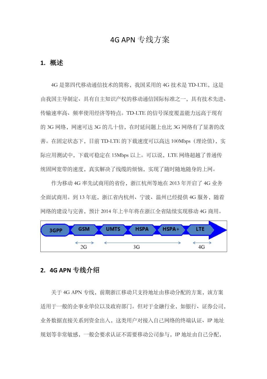 4GAPN专线方案介绍_第1页