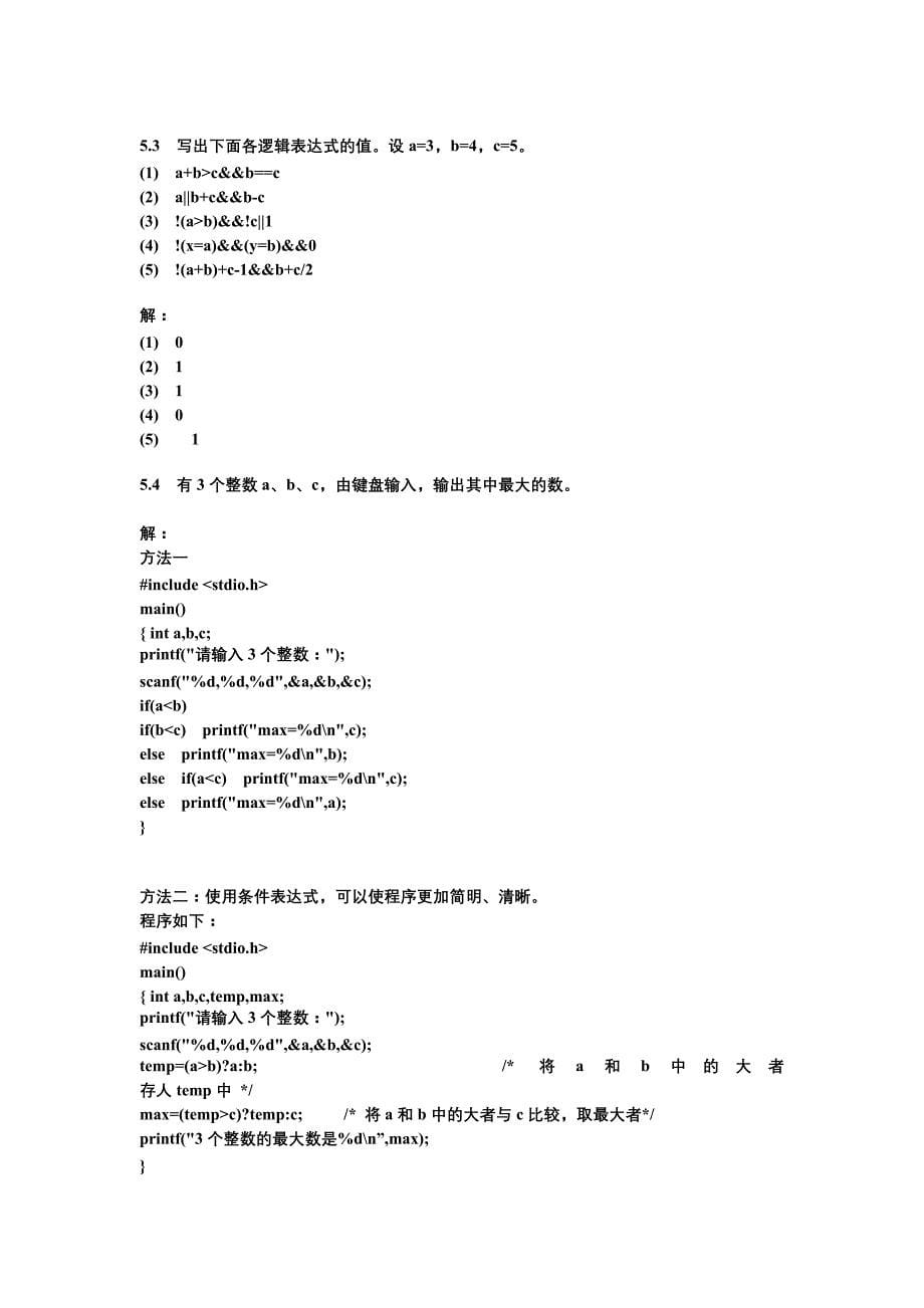 C程序设计(第三版)谭浩强著完整习题答案_第5页