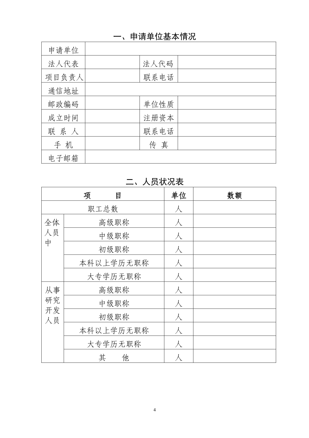 2020年(创新管理）组建东莞市行业性科技创新平台__第4页