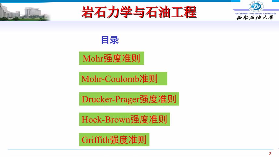 岩石强度及破坏准则优缺点知识讲解_第2页